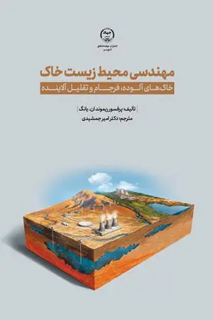 کتاب مهندسی محیط زیست خاک