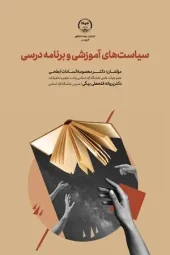 کتاب سیاست های آموزشی و برنامه درسی