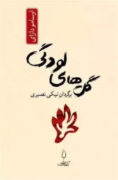 کتاب گل های لودگی