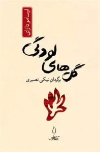کتاب گل های لودگی