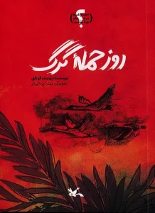 کتاب روز حمله گرگ