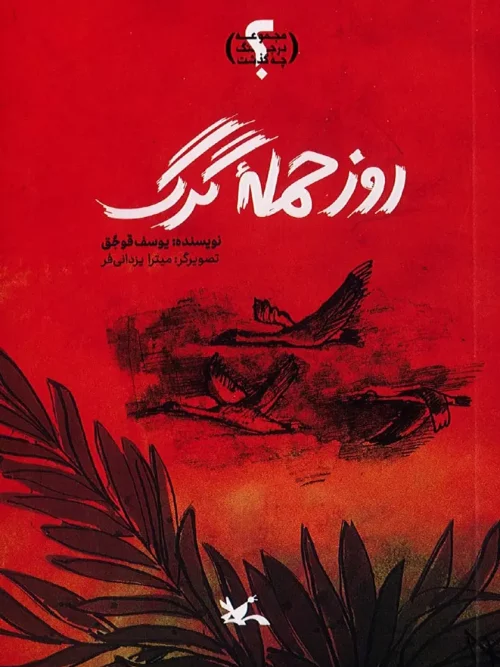 کتاب روز حمله گرگ