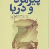 3122 کتاب پیرمرد و دریا