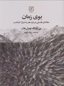 کتاب بوی زمان