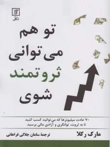 کتاب تو هم می توانی ثروتمند شوی