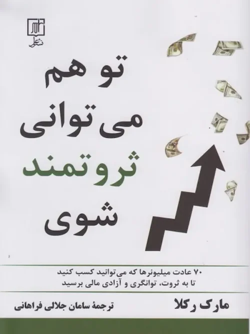 کتاب تو هم می توانی ثروتمند شوی