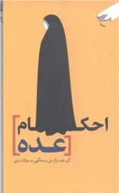 کتاب احکام عده کتاب احکام عده