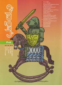 کتاب مجله جهان کتاب 408