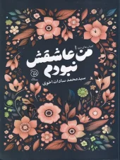 کتاب من عاشقش نبودم کتاب من عاشقش نبودم