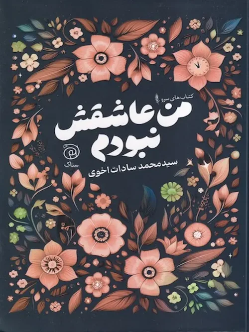 کتاب من عاشقش نبودم