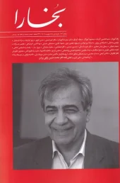 کتاب مجله بخارا 167 فروردین و اردیبهشت 1404 کتاب مجله بخارا 167 فروردین و اردیبهشت 1404