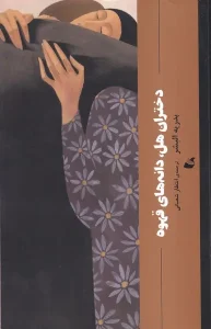 کتاب دختران هل دانه‌ های‌ قهوه