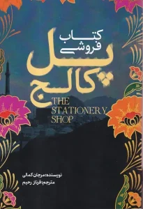 کتاب کتاب فروشی پل کاج