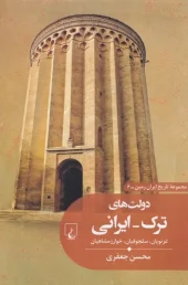 Turko-Iranian governments کتاب دولت های ترک ایرانی