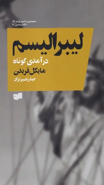 کتاب لیبرالیسم درآمدی کوتاه