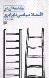 کتاب مقدمه ای بر اقتصاد سیاسی نابرابری کتاب مقدمه ای بر اقتصاد سیاسی نابرابری