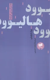 کتاب هالیوود کتاب هالیوود