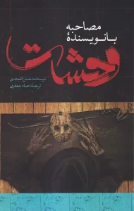 کتاب مصاحبه با نویسنده وحشت