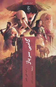 کتاب گامبی سرباز