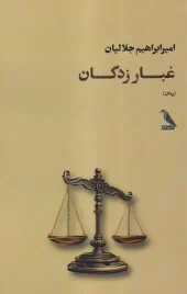 کتاب غبار زدگان کتاب غبار زدگان