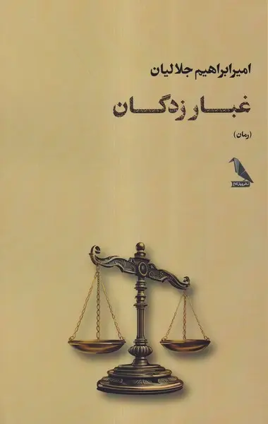 کتاب غبار زدگان