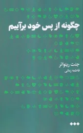 کتاب چگونه از پس خود برآییم