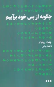 کتاب چگونه از پس خود برآییم