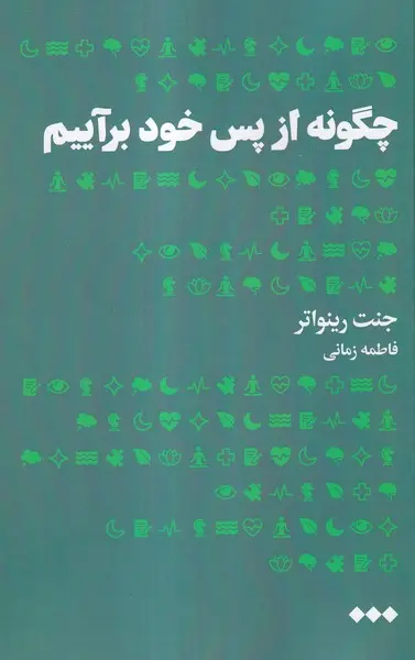 کتاب چگونه از پس خود برآییم