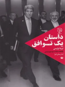 کتاب داستان یک توافق