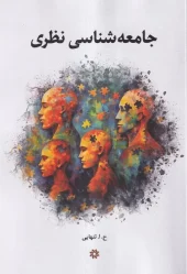 کتاب جامعه شناسی نظری