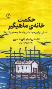 کتاب حکمت خانه ی ماهیگیر کتاب حکمت خانه ی ماهیگیر