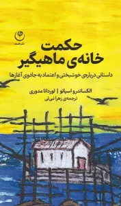 کتاب حکمت خانه‌ ی ماهیگیر