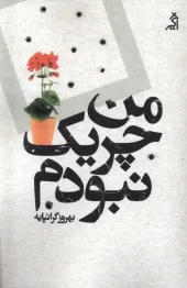 کتاب من چریک نبودم کتاب من چریک نبودم