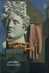 کتاب وسوسه‌ ی‌ بی‌خردی