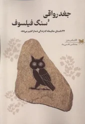 کتاب جغد رواقی و سنگ فیلسوف کتاب جغد رواقی و سنگ فیلسوف