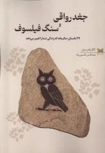 کتاب جغد رواقی و سنگ فیلسوف