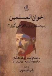 کتاب اخوان المسلمین سیاست ورزی یا افراطی گری کتاب اخوان المسلمین سیاست ورزی یا افراطی گری