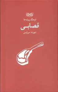 کتاب فرهنگ پیشه‌ ها قصابی