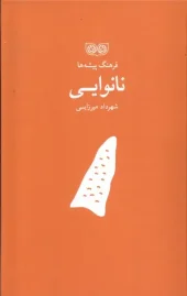 کتاب فرهنگ پیشه‌ ها نانوایی