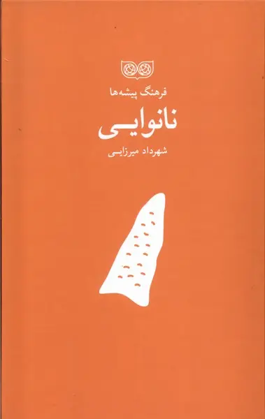 فرهنگ پیشه ها نانوایی