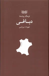 کتاب فرهنگ پیشه‌ ها دباغی