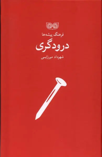 کتاب فرهنگ پیشه‌ ها درودگری