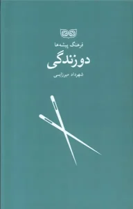 کتاب فرهنگ پیشه‌ ها دوزندگی