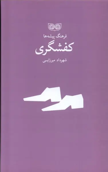 کتاب فرهنگ پیشه‌ ها کفشگری