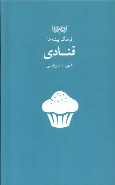 کتاب فرهنگ پیشه‌ ها قنادی