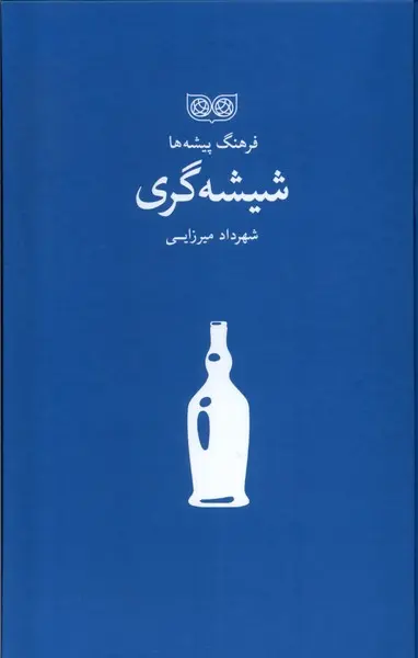 کتاب فرهنگ پیشه‌ ها شیشه‌ گری