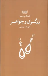 کتاب فرهنگ پیشه ها زرگری و جواهر کتاب فرهنگ پیشه ها زرگری و جواهر