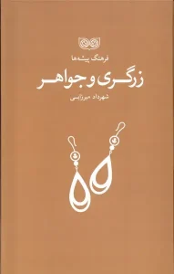 کتاب فرهنگ پیشه‌ ها زرگری‌ و جواهر
