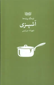 کتاب فرهنگ پیشه‌ ها آشپزی