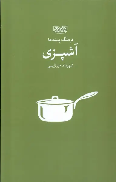 فرهنگ پیشه ها آشپزی